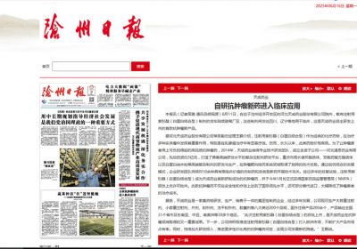 自研抗腫瘤新藥進入臨床應用